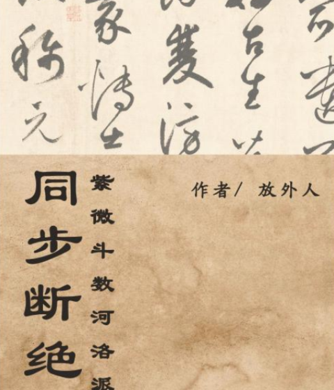 Tử Vi Đẩu Số Hà Lạc Phái - Phương Ngoại Nhân - Pdf